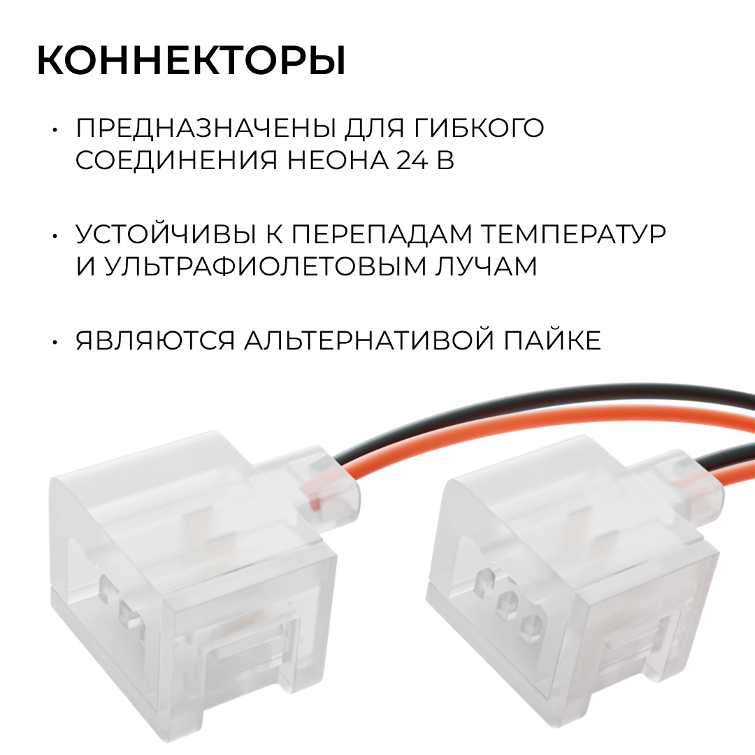 Комплект (2шт) коннекторов (2 клипсы с проводом) для соединения светодиодного неона 24В 6х12мм, арт. 17-300...17-309 Apeyron 09-173