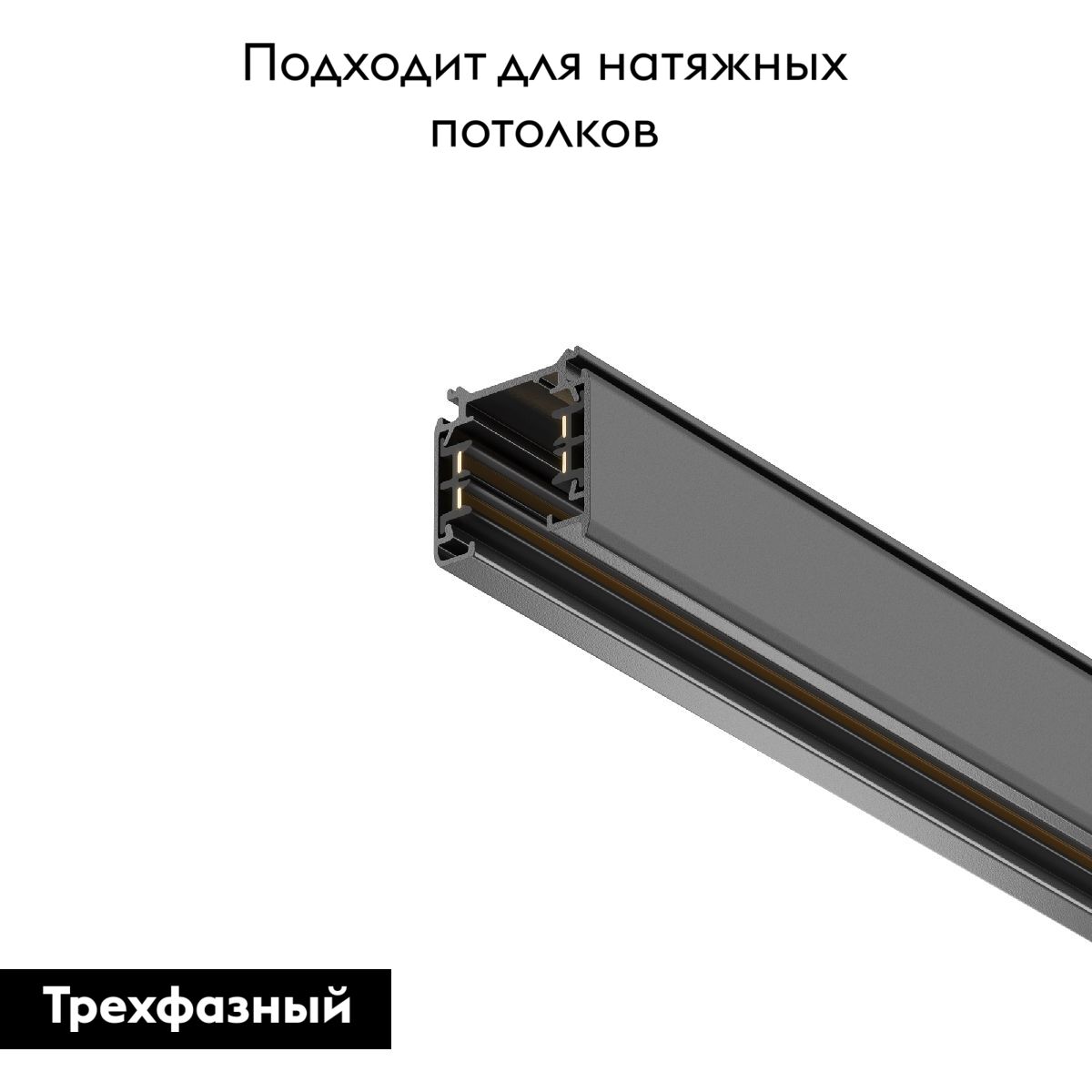 Шинопровод трехфазный Maytoni Technical Busbur trunking TRX005-312B