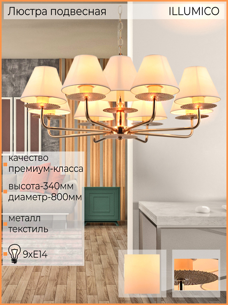 Подвесная люстра Illumico IL6197-9P-17 GD УЦ