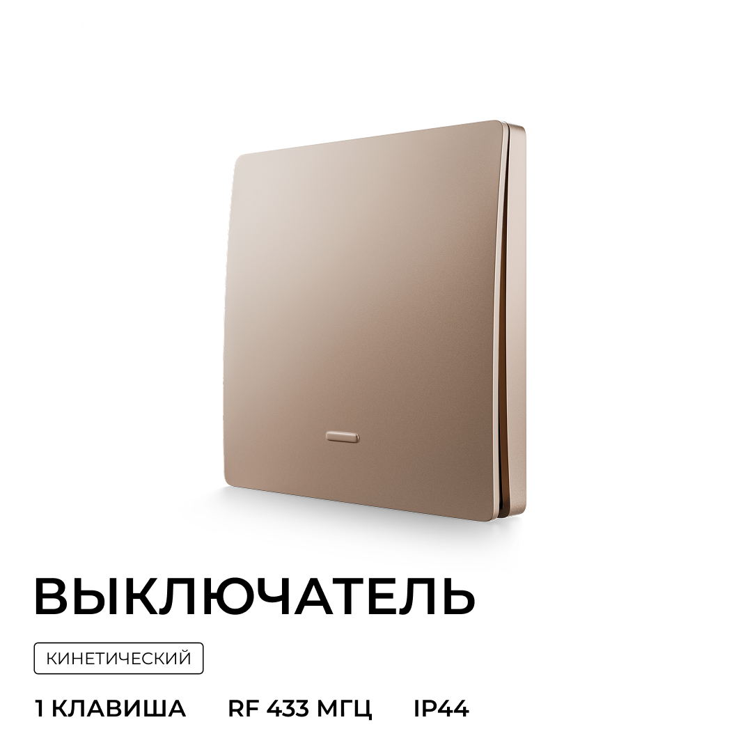Выключатель кинетический 1кл., IP44, 2,4 ГГц, Smart, беж. Apeyron 04-75