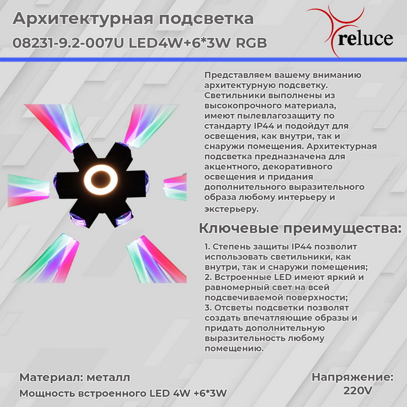 Архитектурный led светильник Reluce 08231-9.2-007U LED4W+6*3W RGB BK