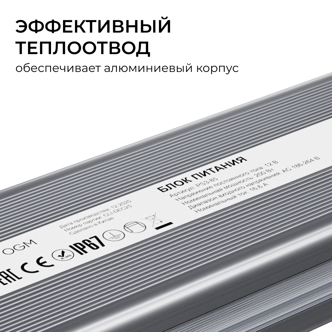 Блок питания OGM 12В, 200Вт, 186-264В, 16,6А, IP67 PS3-85