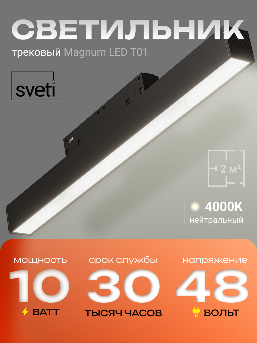 Трековый магнитный светильники Sveti Magnum SLD-T0101-010-B