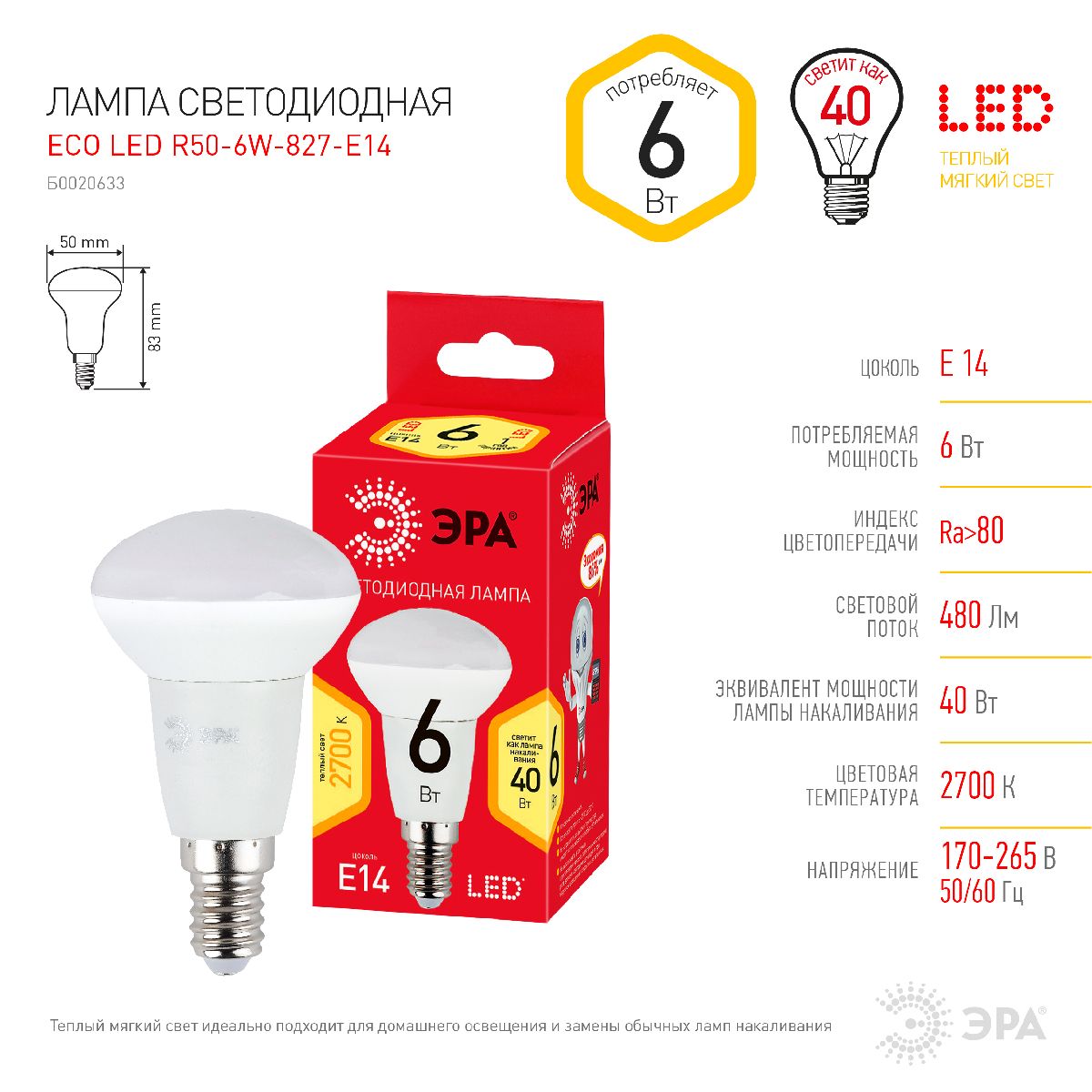Лампа светодиодная Эра E14 6W 2700K ECO LED R50-6W-827-E14 Б0020633