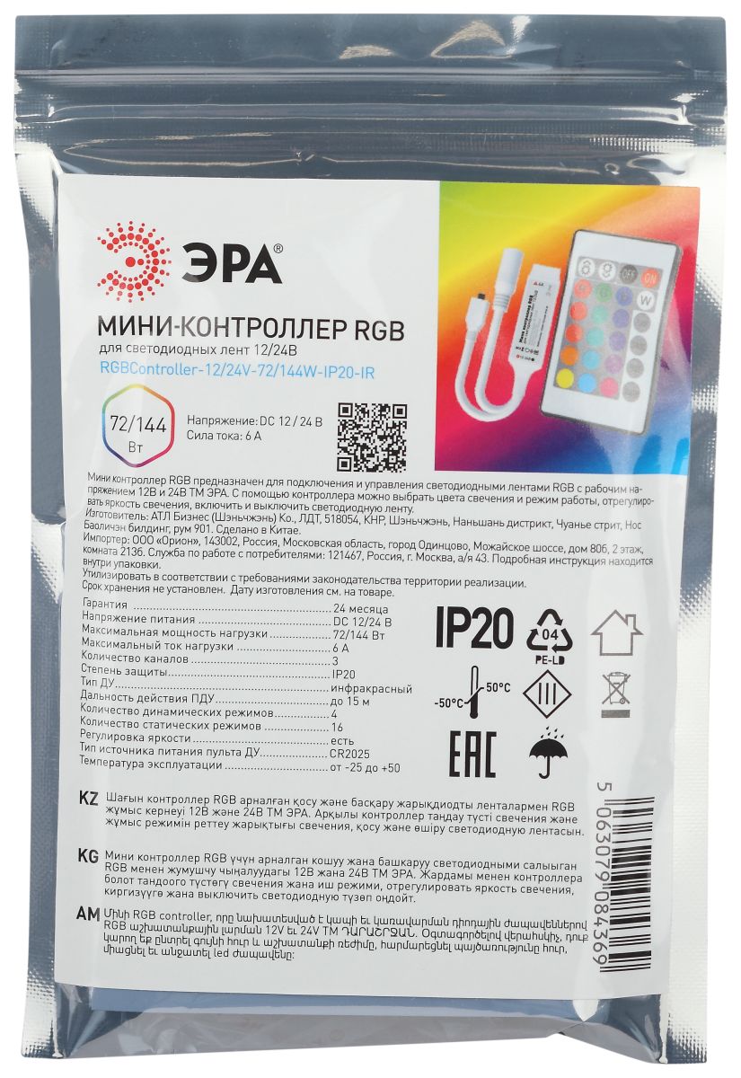 Контроллер Эра RGBController-12/24V-72/144W-IP20-IR мини для светодиодной ленты с ИК пультом Б0061110