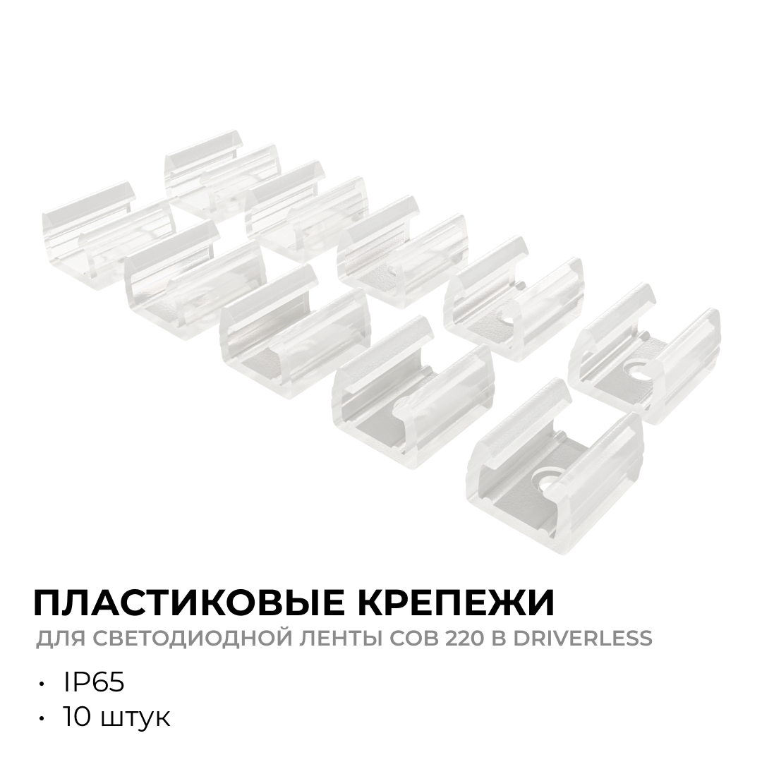 Комплект (10шт) крепежей для светодиодной ленты Apeyron COB 220В-driverless 10-110/111/112 09-147