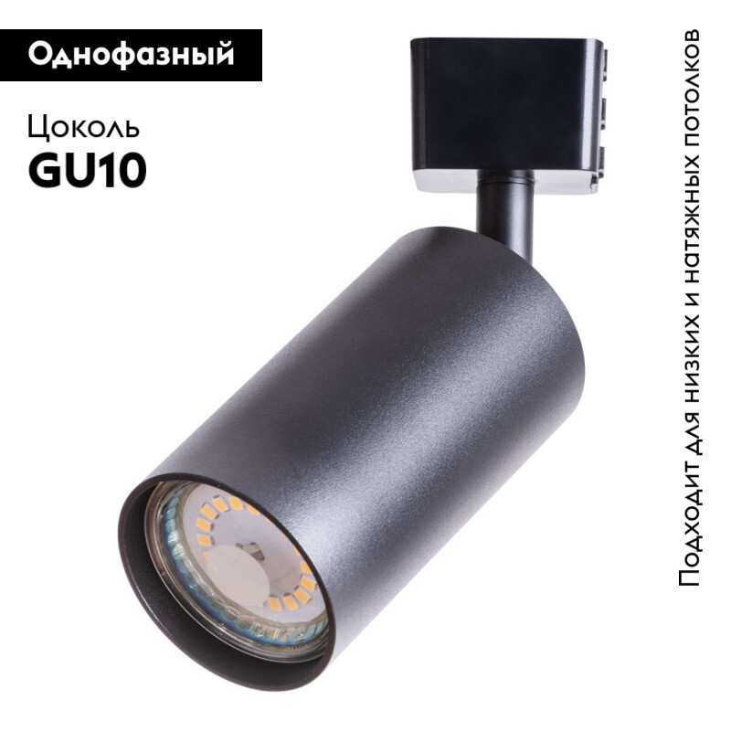 Светильник на шине ARTE Lamp A1518PL-1BK