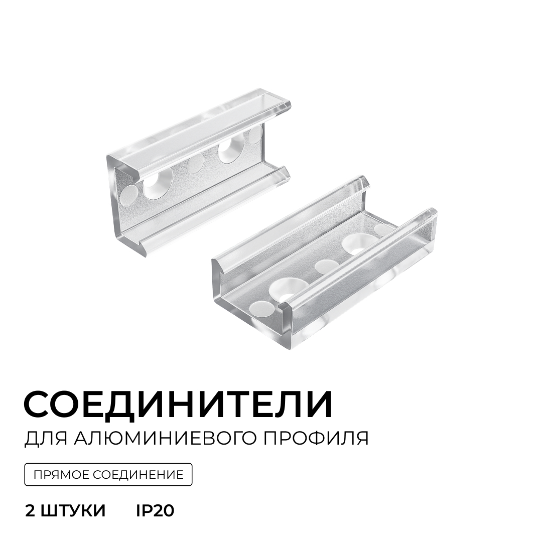 Комплект соединителей монтажный для профиля 08-01/05, прозр., поликарб., прямой, 2 шт. Apeyron С-08-01