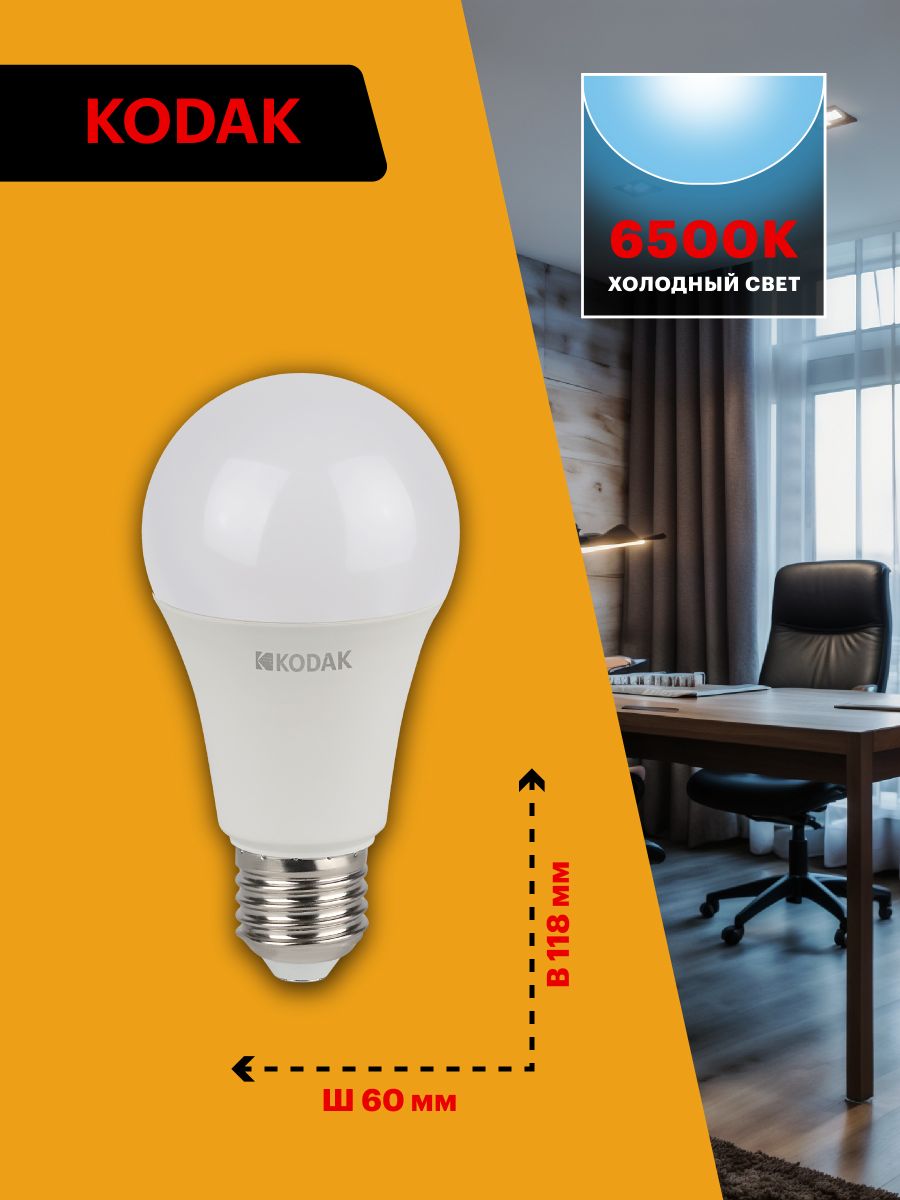 Лампа светодиодная Kodak LED A60-15W-865-E27 K 15Вт груша холодный дневной свет Е27 Б0057610