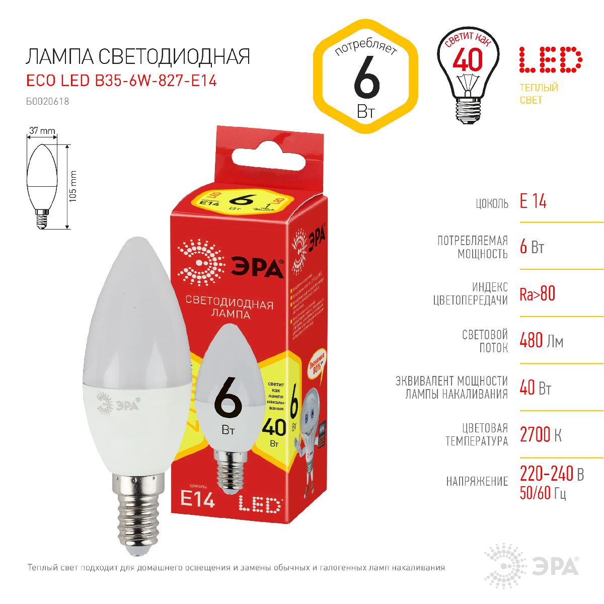 Лампа светодиодная Эра E14 6W 2700K ECO LED B35-6W-827-E14 Б0020618