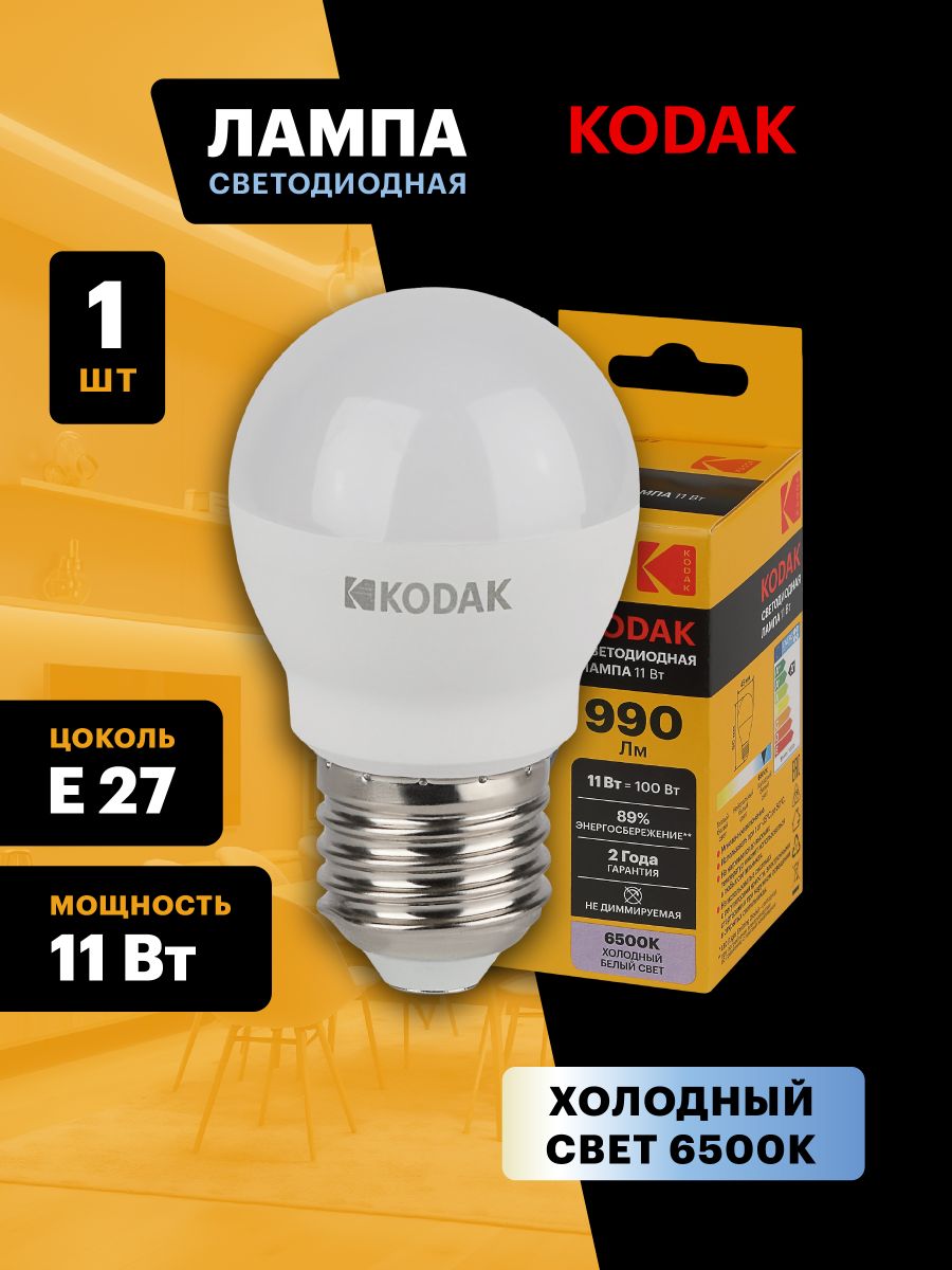 Лампа светодиодная Kodak LED P45-11W-865-E27 K 11Вт шар холодный дневной свет Е27 Б0057622