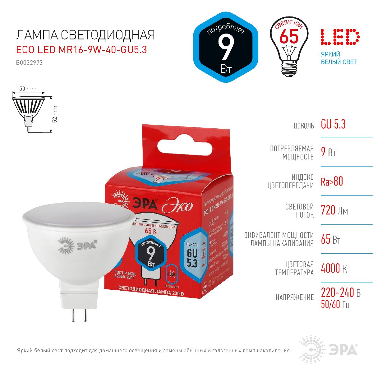 Лампа светодиодная Эра GU5.3 9W 4000K ECO LED MR16-9W-840-GU5.3 Б0032973