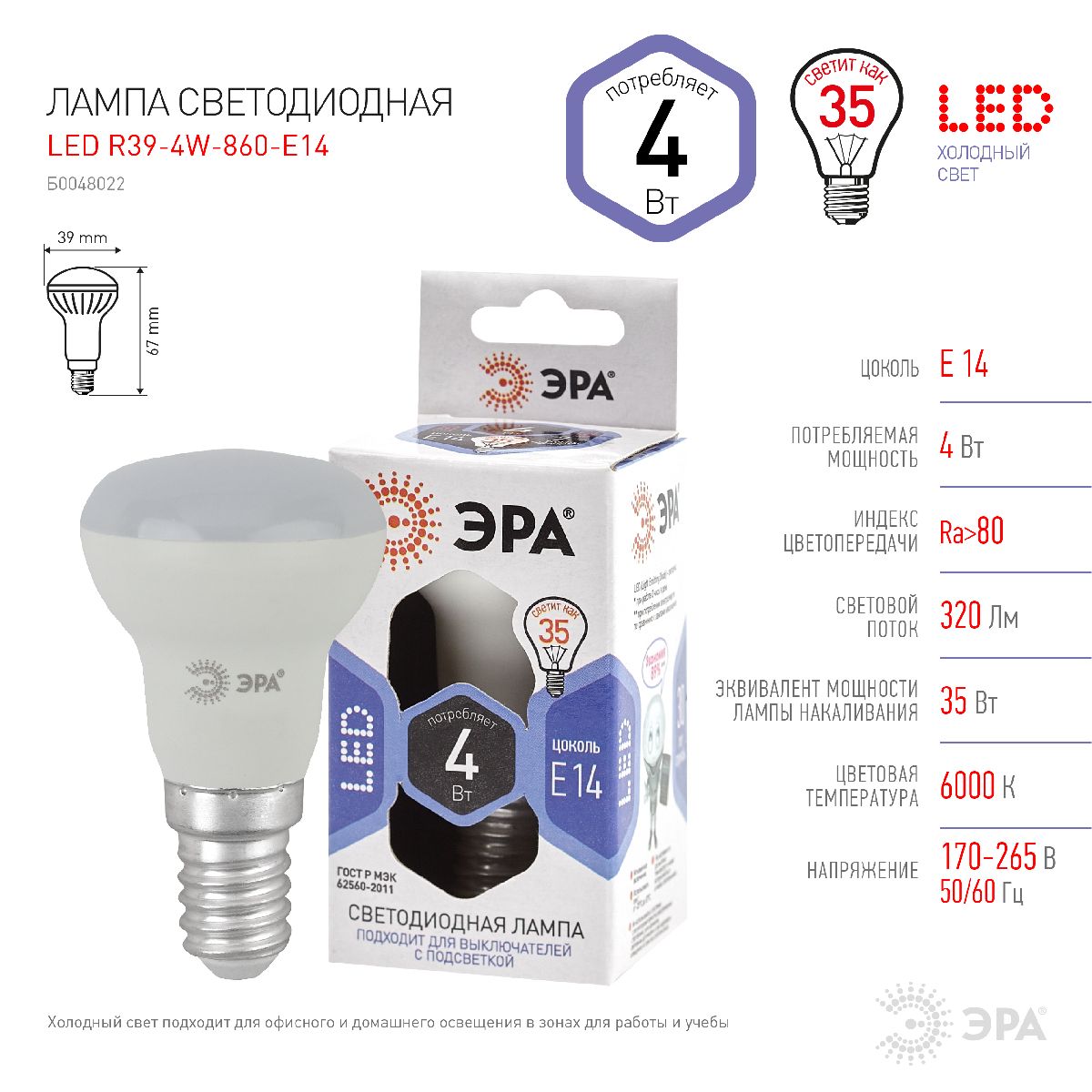 Лампа светодиодная Эра E14 4W 6000K LED R39-4W-860-E14 Б0048022