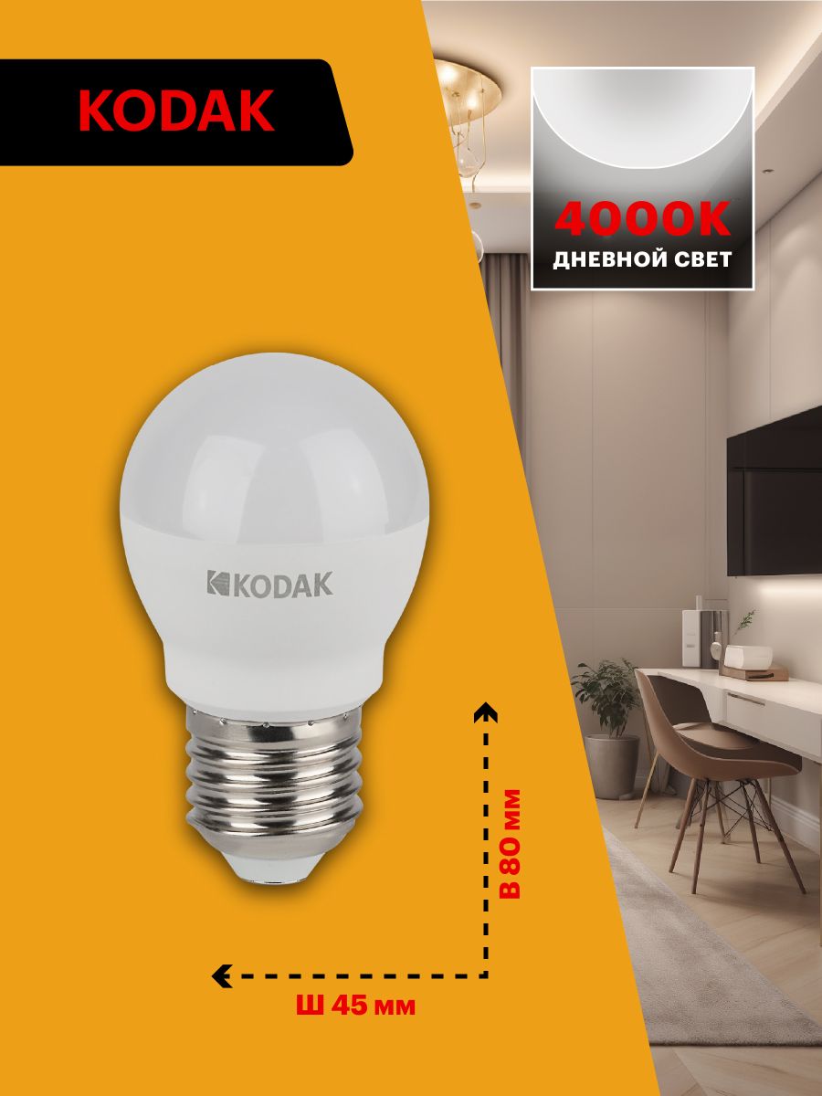 Лампа светодиодная Kodak LED P45-11W-840-E27 K 11Вт шар нейтральный белый свет Е27 Б0057621