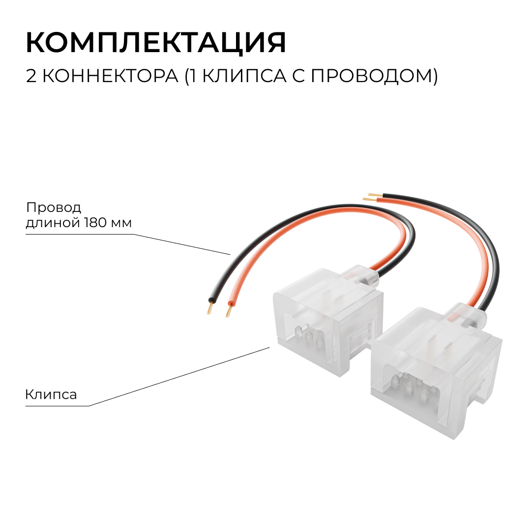 Комплект (2шт) коннекторов (1клипса с проводом) для подключения светодиодного неона 24В 6х12мм, арт. 17-300...17-309 Apeyron 09-172