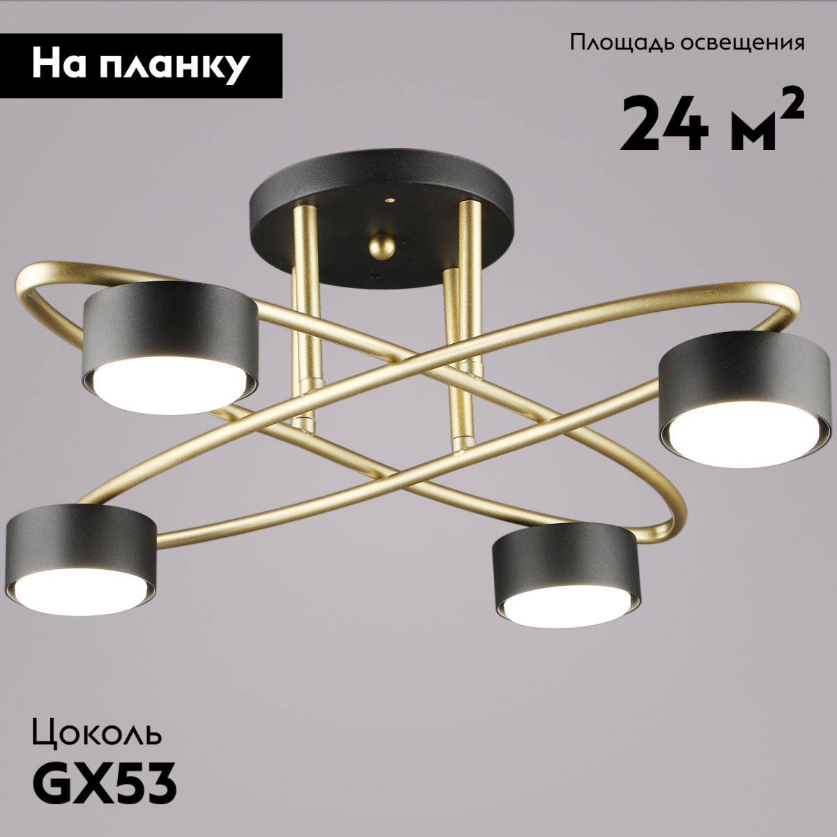 Потолочная люстра Reluce 06658-0.3-04 GD+BK GX53