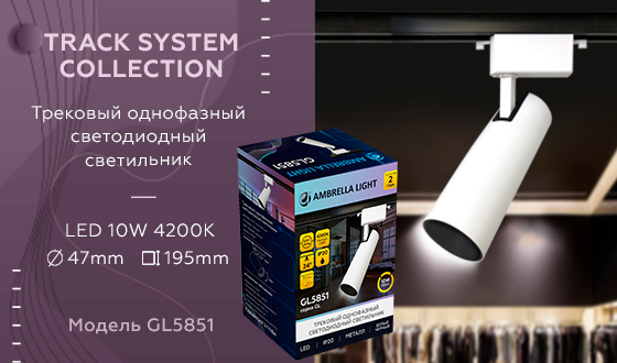 Трековый однофазный светильник Ambrella Light Track System GL5851