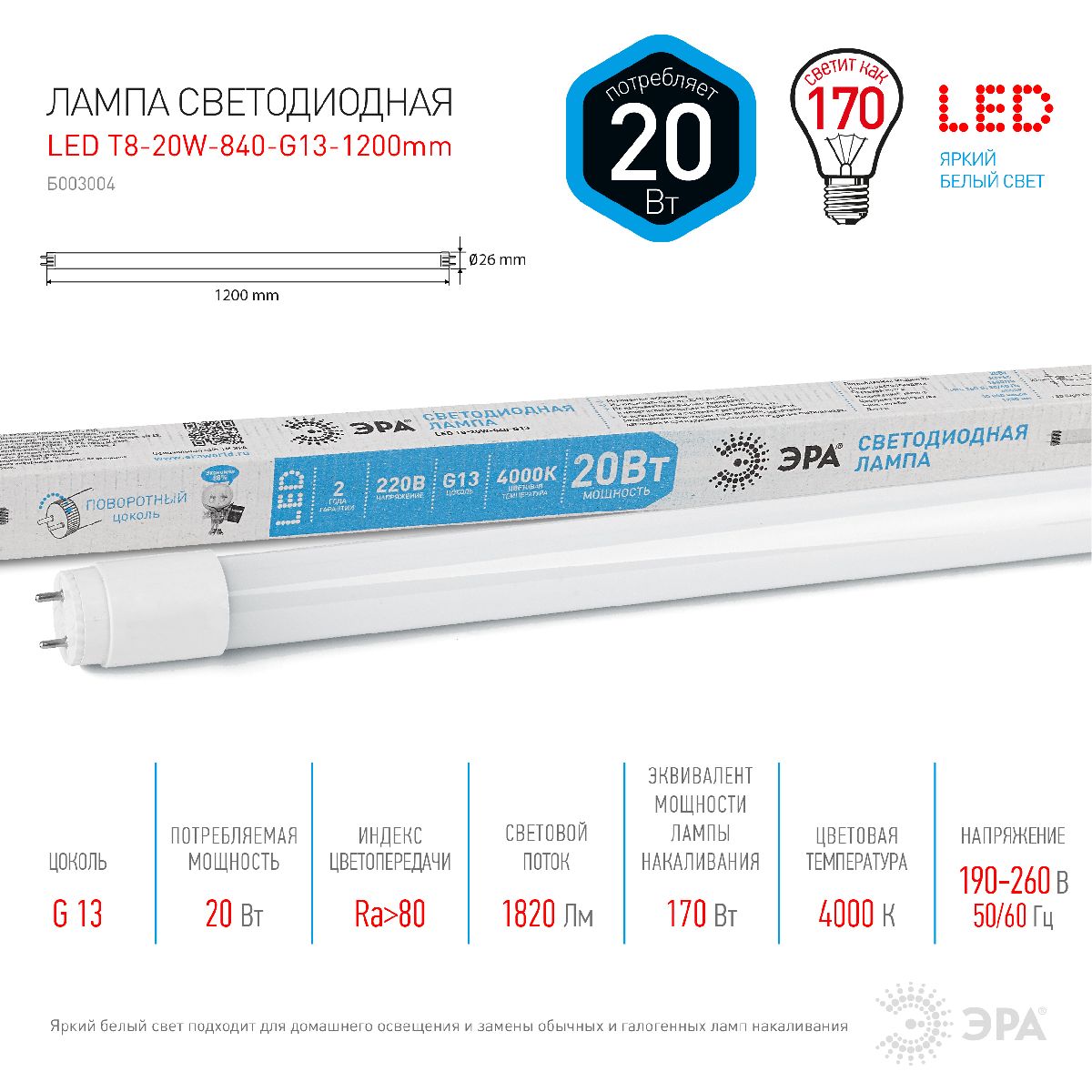 Лампа светодиодная Эра G13 20W 4000K LED T8-20W-840-G13-1200mm Б0033004