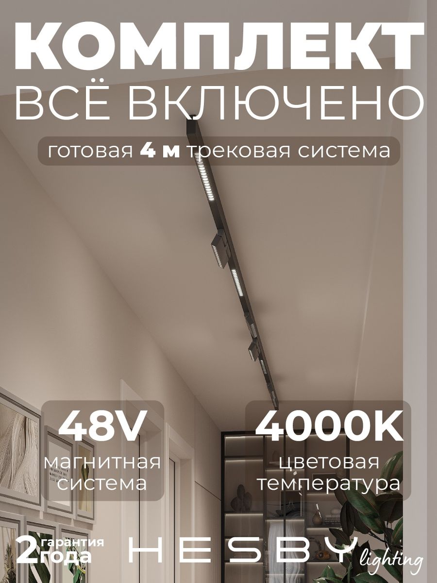 Трековая система со светильниками №7 трехфазная накладная Eldeko (48В, форма - прямая, 4м, 4000K) черная Hesby Lighting HSBL_kompl_E007_NI4B4K