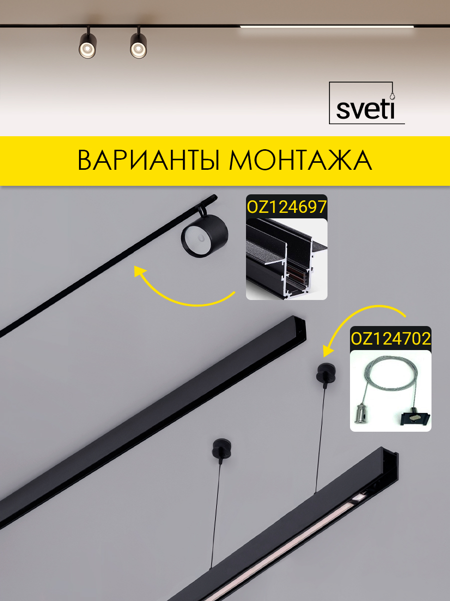 Шинопровод магнитный Т01 накладной/подвесной Sveti Magnum SLR-T0130-001-B