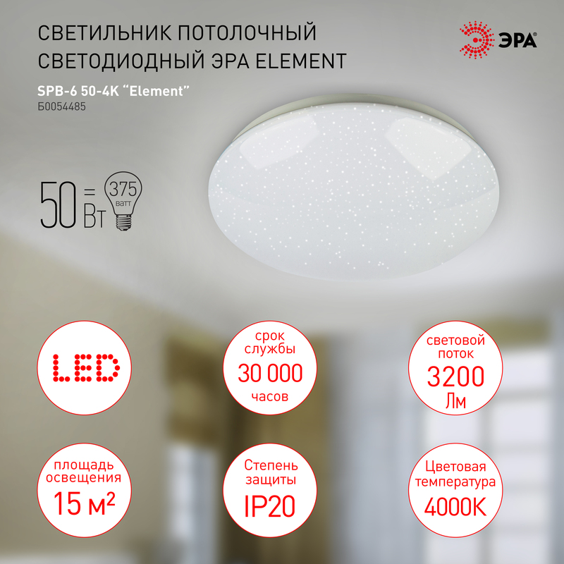 Потолочный светильник Эра SPB-6-50-4K Element Б0054485