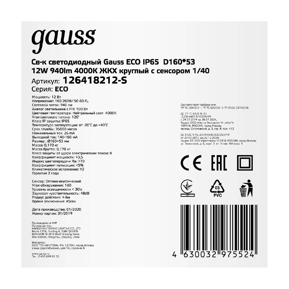 Настенно-потолочный светодиодный светильник Gauss Eco IP65 126418212-S