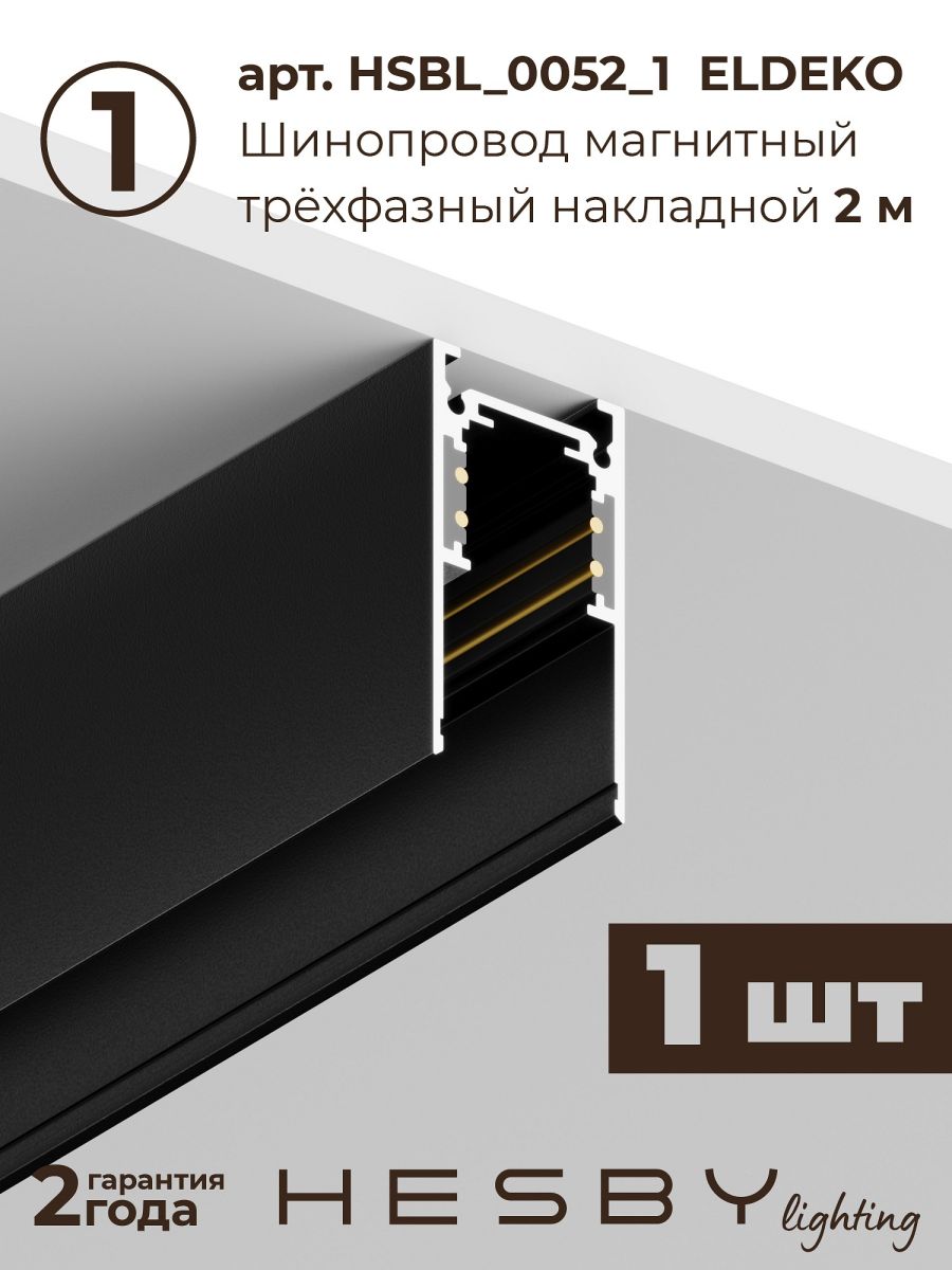 Трековая система со светильниками №8 трехфазная накладная Eldeko (48В, форма - прямая, 2м, 4000K) черная Hesby Lighting HSBL_kompl_E008_NI2B4K