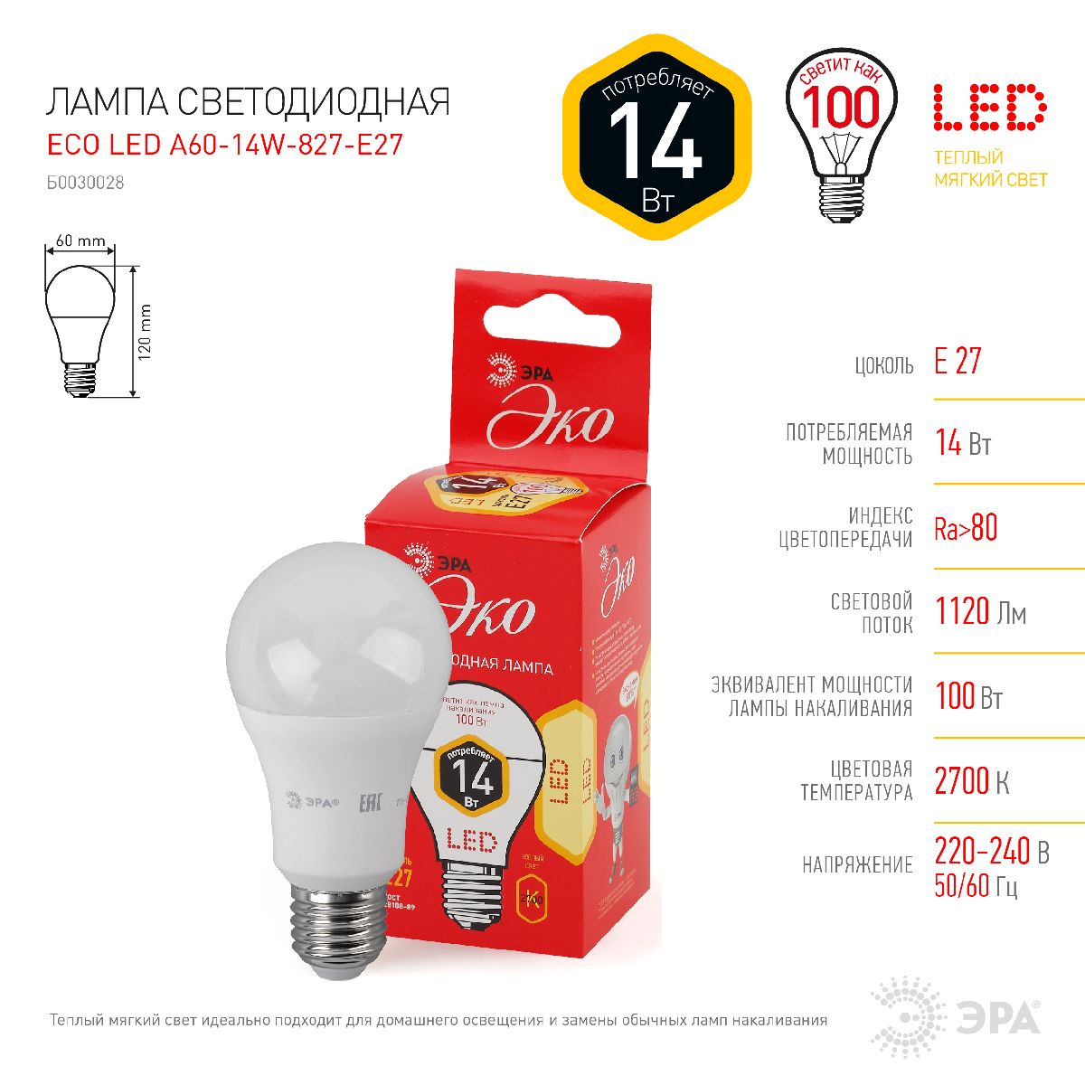 Лампа светодиодная Эра Е27 14W 2700K ECO LED A60-14W-827-E27 груша Б0030028