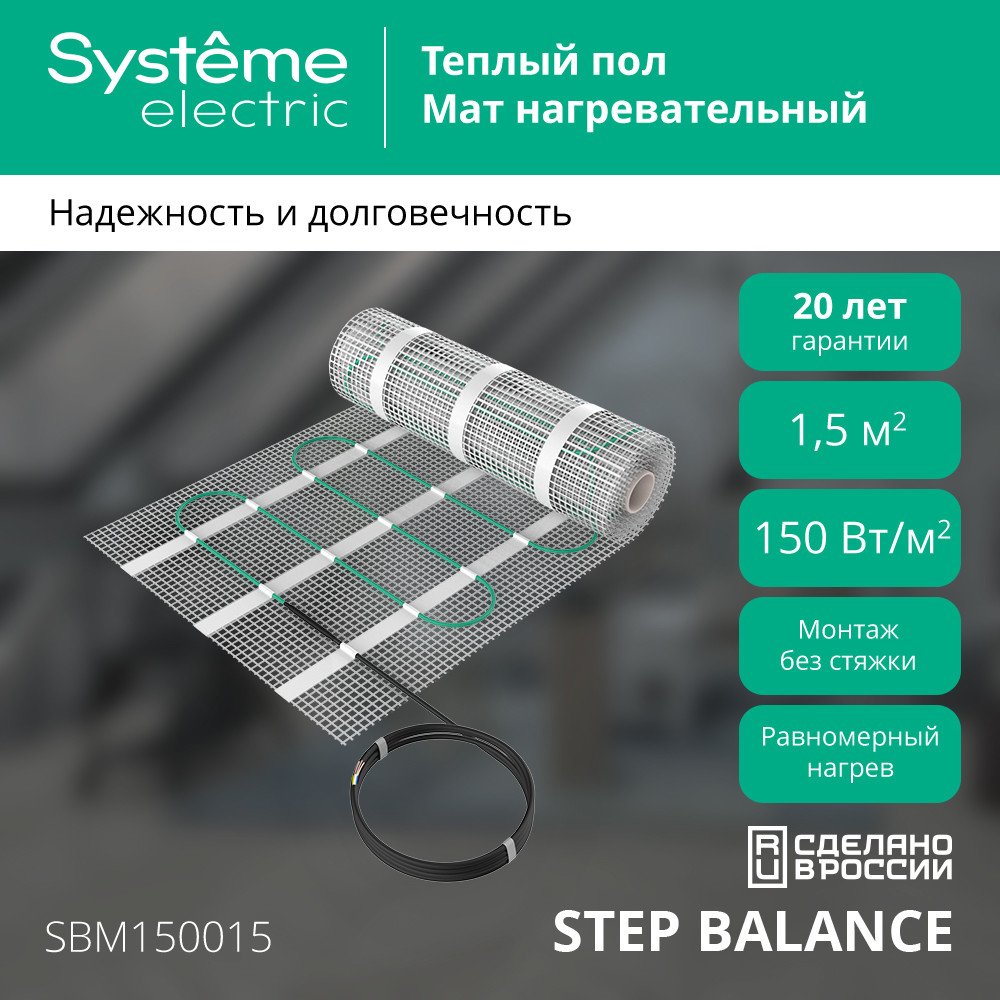 Мат нагревательный 150 Вт/м2, 225 Вт, 1,5 м2 Systeme Electric Step Balance SBM150015