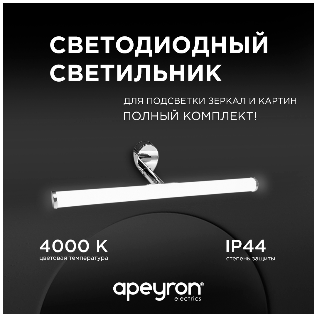 Подсветка для зеркал Apeyron 12-19