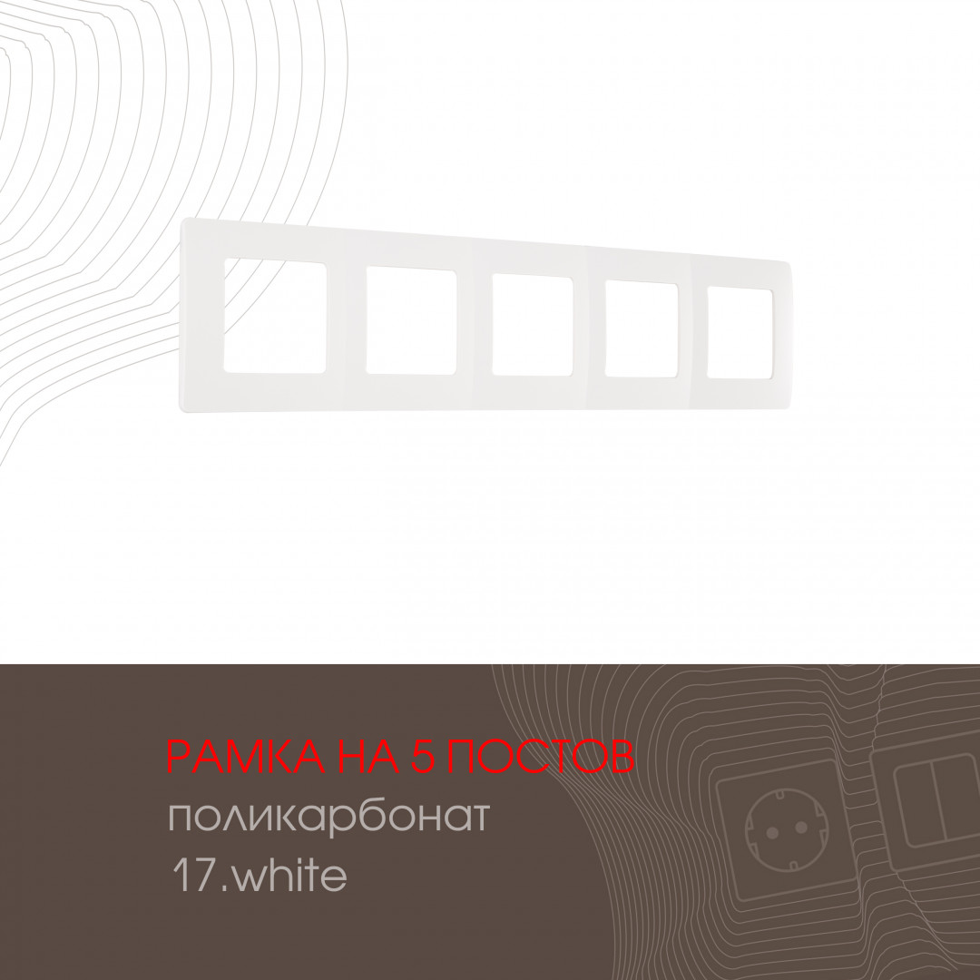 Рамка пятиместная Arte Milano 517.17-5.white