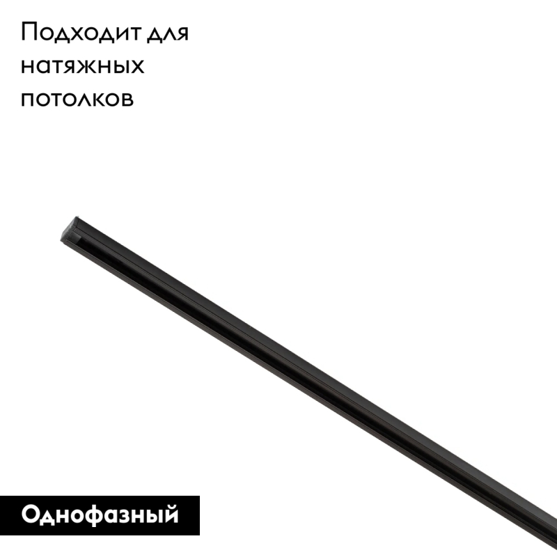 Шинопровод Denkirs DK Track Black TR1002-BK