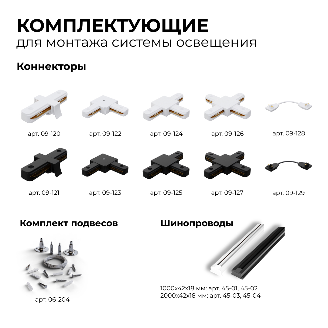 Шинопровод однофазный Apeyron 45-03