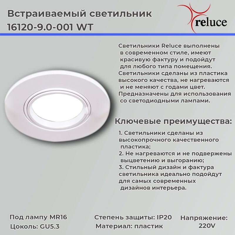 Точечный светильник Reluce 16120-9.0-001 WT