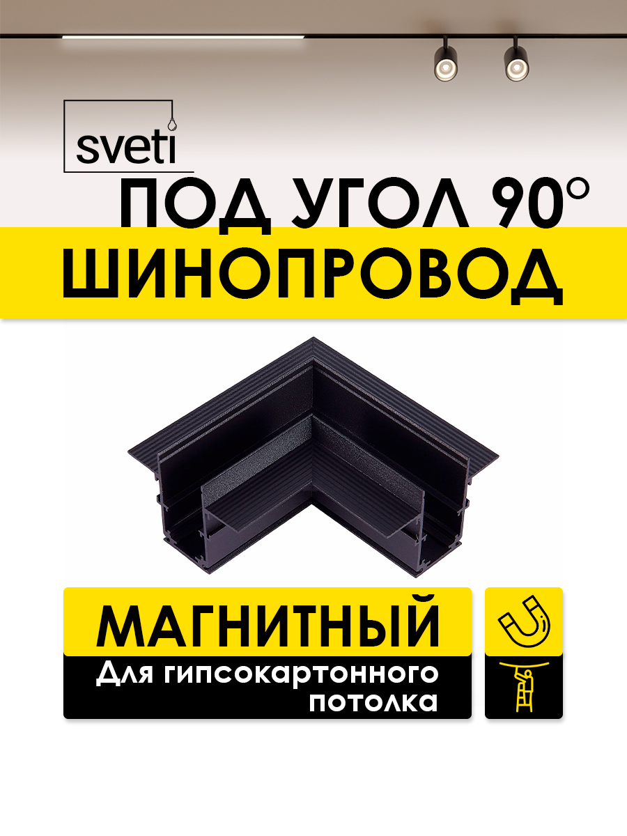 Шинопровод магнитный Т01 под ГКЛ угол 90 Sveti Magnum SLR-T0164-001-B