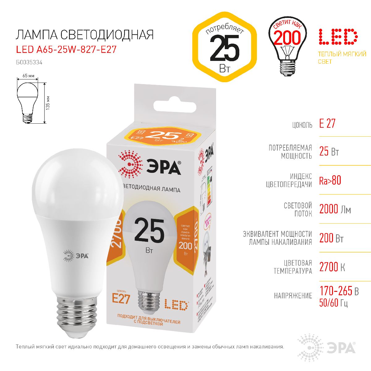 Лампа светодиодная Эра E27 25W 2700K LED A65-25W-827-E27 Б0035334