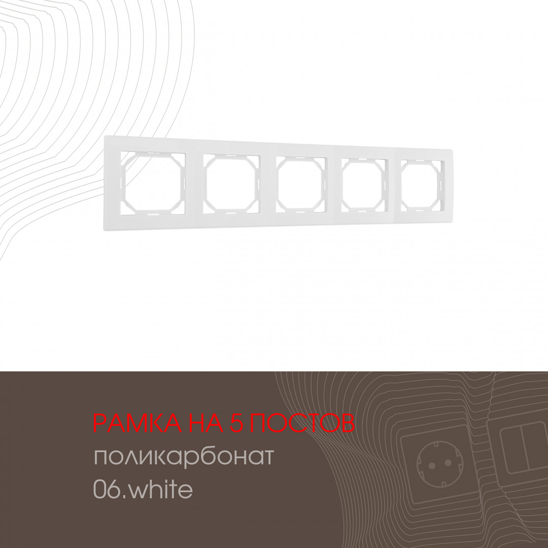 Рамка пятиместная Arte Milano 503.06-5.white