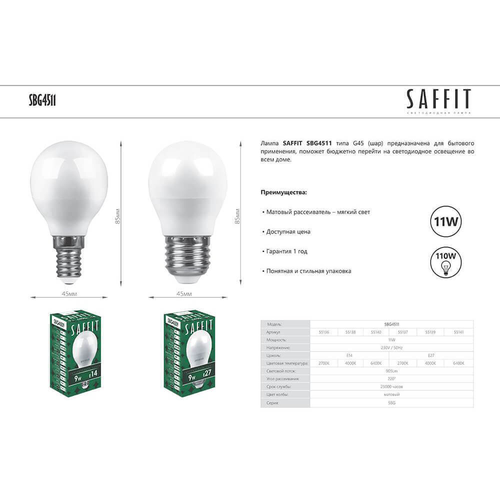 Лампа светодиодная Saffit SBG4511 шар E14 11W 4000K 55138