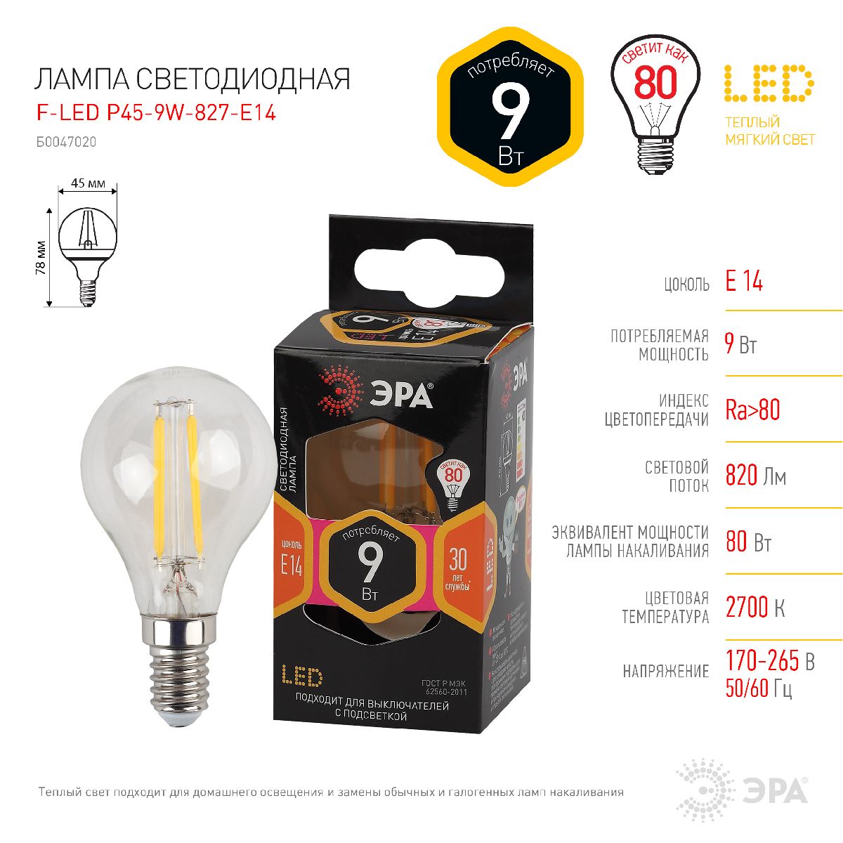 Лампа светодиодная Эра E14 9W 2700K F-LED P45-9w-827-E14 Б0047020
