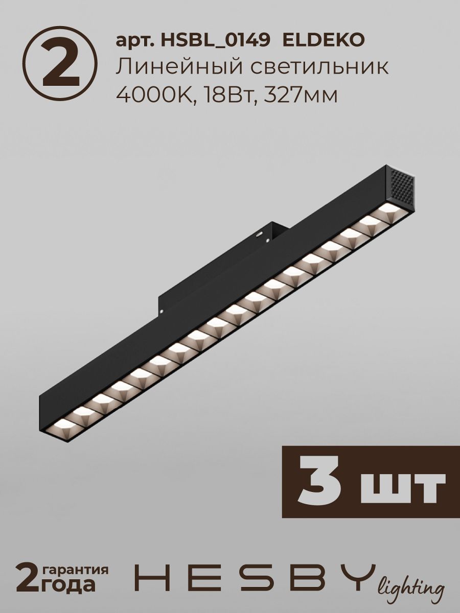 Трековая система со светильниками №2 трехфазная накладная Eldeko (48В, форма - прямая, 2м, 4000K) черная Hesby Lighting HSBL_kompl_E002_NI2B4K