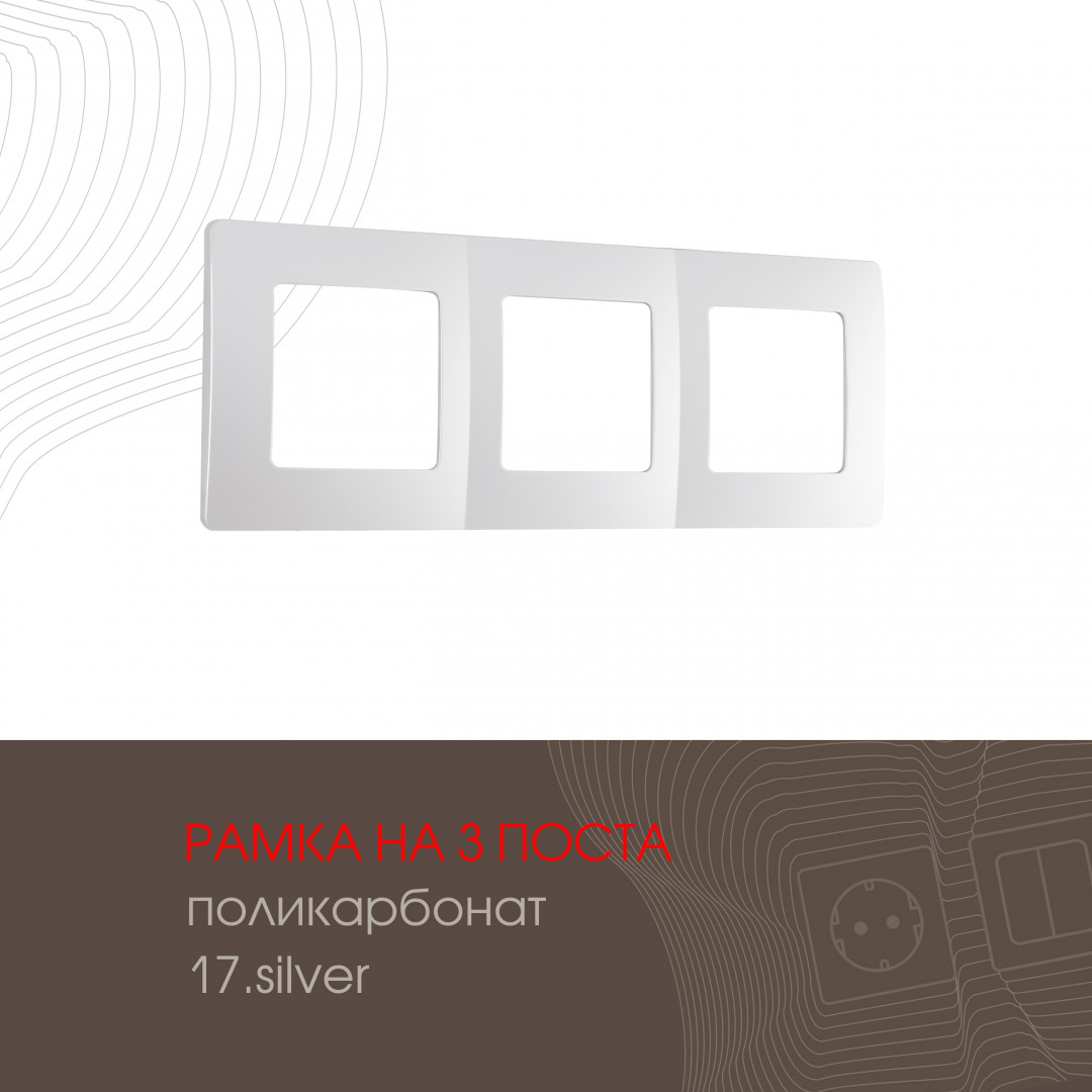 Рамка трехместная Arte Milano 517.17-3.silver