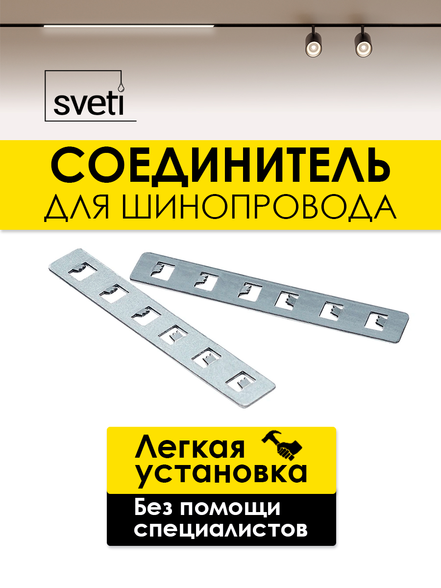 Соединитель для магнитного шинопровода Т01 (2 шт) Sveti Magnum SLR-T0173-001-N