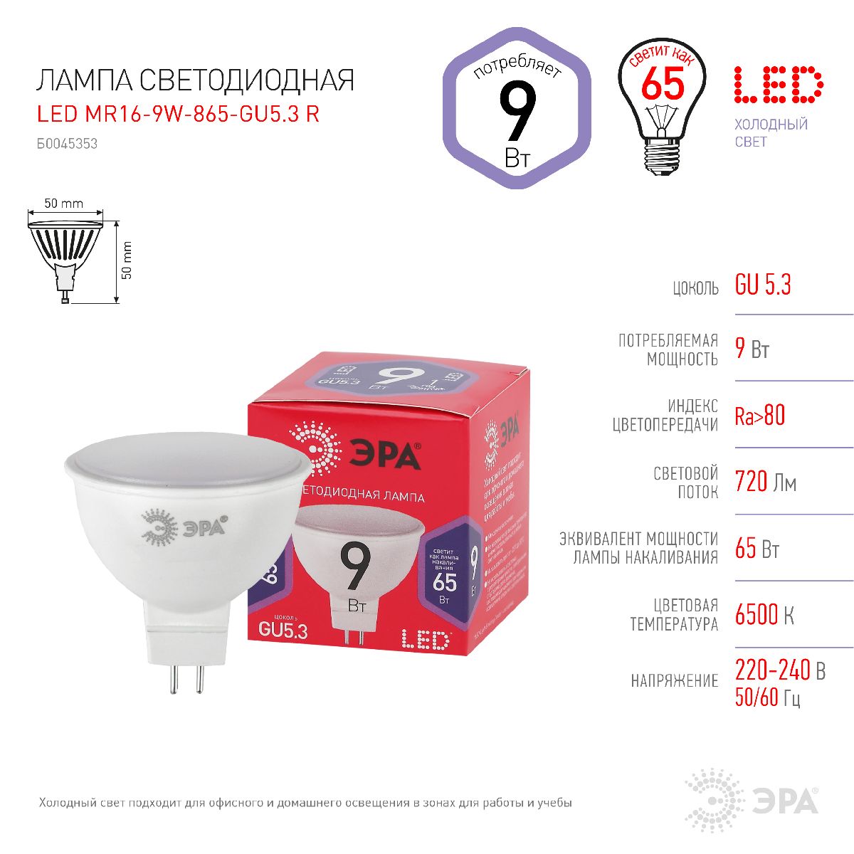 Лампа светодиодная Эра GU5.3 9W 6500K LED MR16-9W-865-GU5.3 R Б0045353