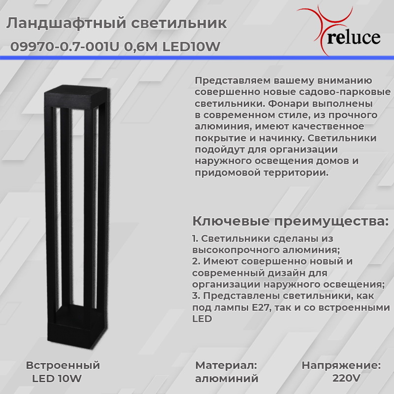 Ландшафтный светильник Reluce 09970-0.7-001U 0,6M LED10W BK