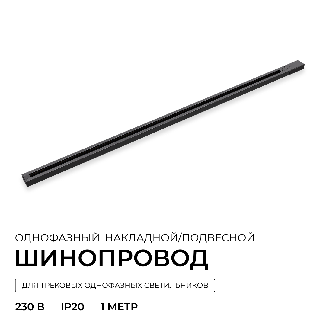 Шинопровод однофазный накладной/подвесной Apeyron в комплекте крепёж, токоввод, заглушка R45-06
