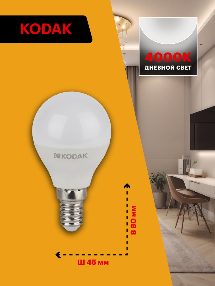 Лампа светодиодная Kodak LED P45-7W-840-E14 K 7Вт шар нейтральный белый свет Е14 Б0057612