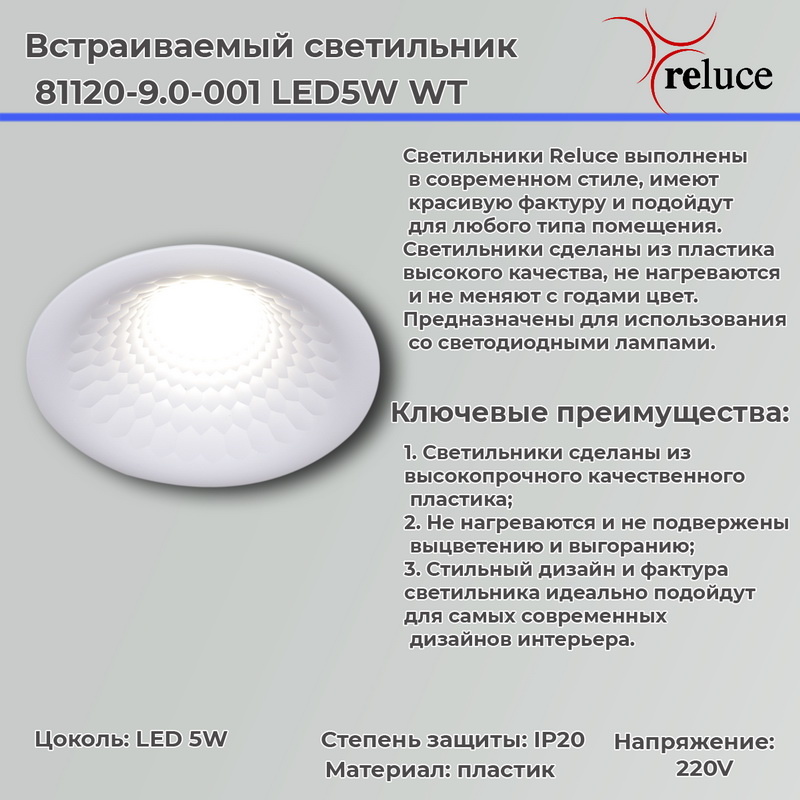 Точечный светильник Reluce 81120-9.0-001 LED5W WT