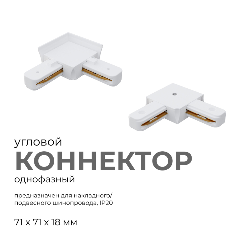 Коннектор угловой Apeyron 09-122