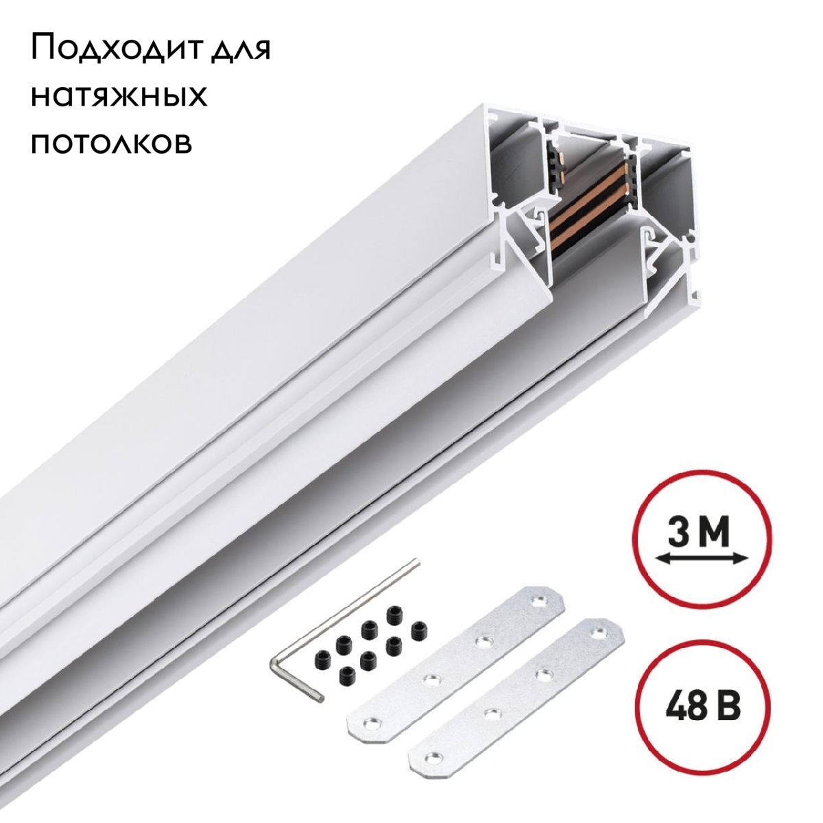 Низковольтный шинопровод Novotech Shino 135243