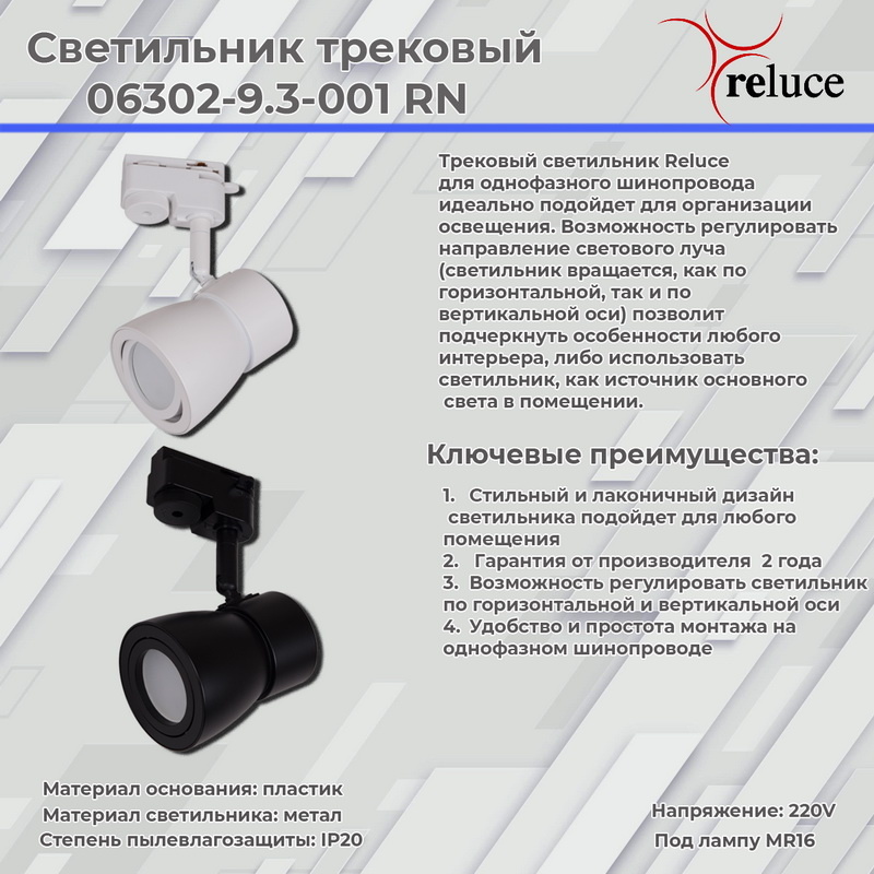 рековый светильник для гостиной Reluce 06302-9.3-001RN MR16 WT